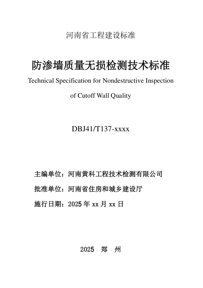 河南省《防渗墙质量无损检测技术标准》（征求意见稿）第2页