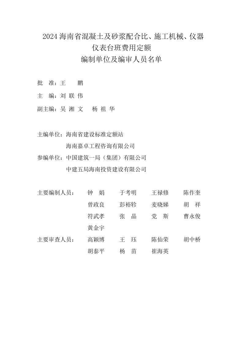 2024海南省混凝土及砂浆配合比、施工机械、仪器仪表台班费用定额第3页