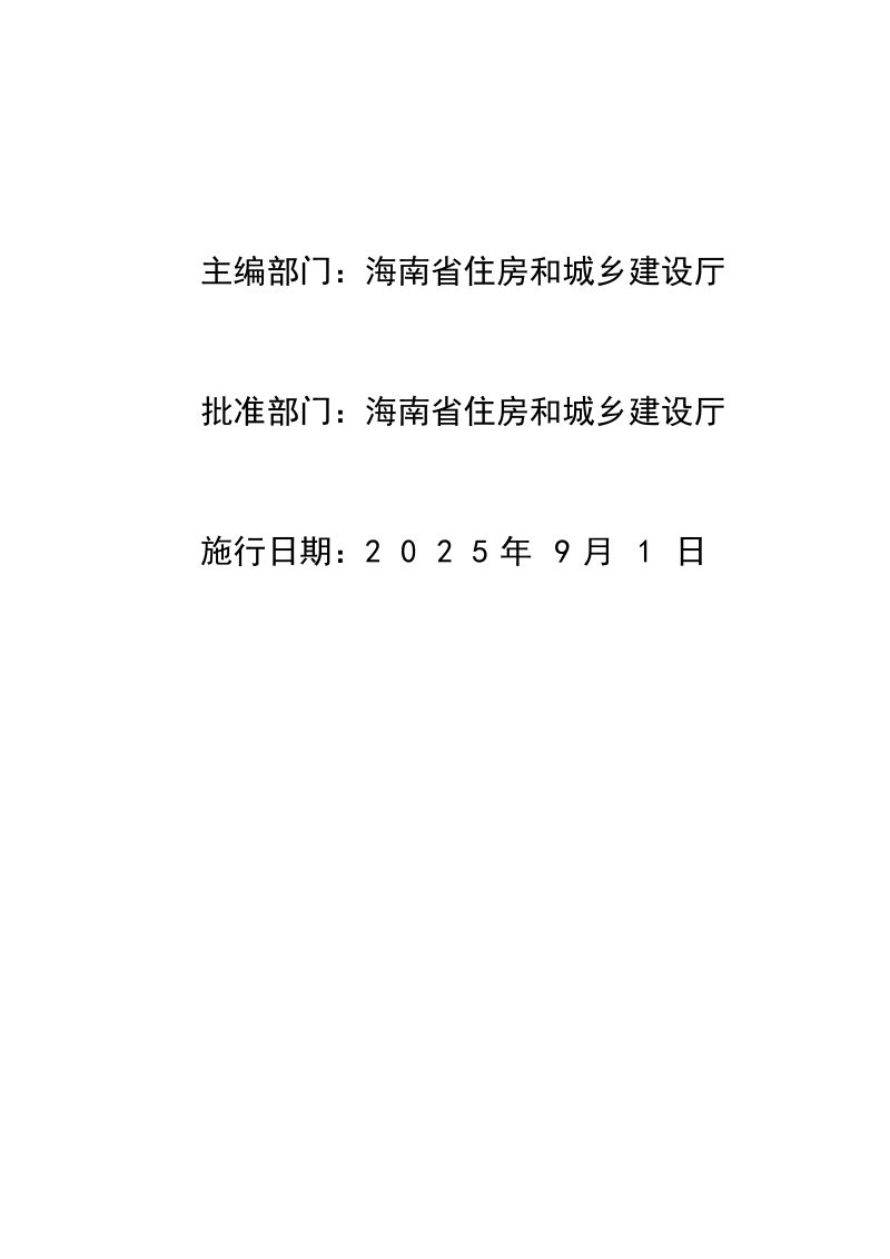 2024海南省安装工程综合定额：第一册 机械设备安装工程第2页