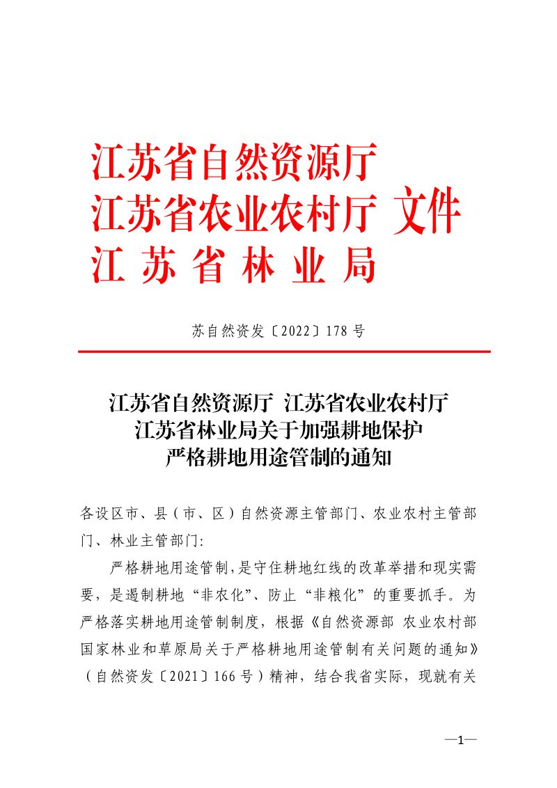 江苏省自然资源厅 江苏省农业农村厅 江苏省林业局《关于加强耕地保护严格耕地用途管制的通知》苏自然资发〔2022〕178号第1页