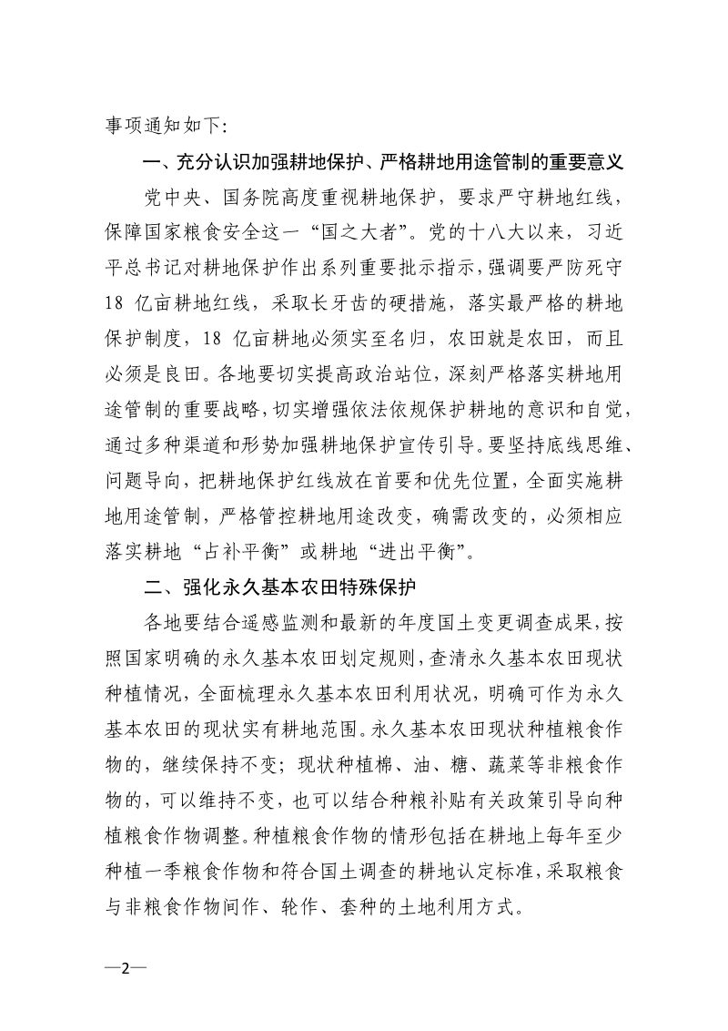 江苏省自然资源厅 江苏省农业农村厅 江苏省林业局《关于加强耕地保护严格耕地用途管制的通知》苏自然资发〔2022〕178号第2页