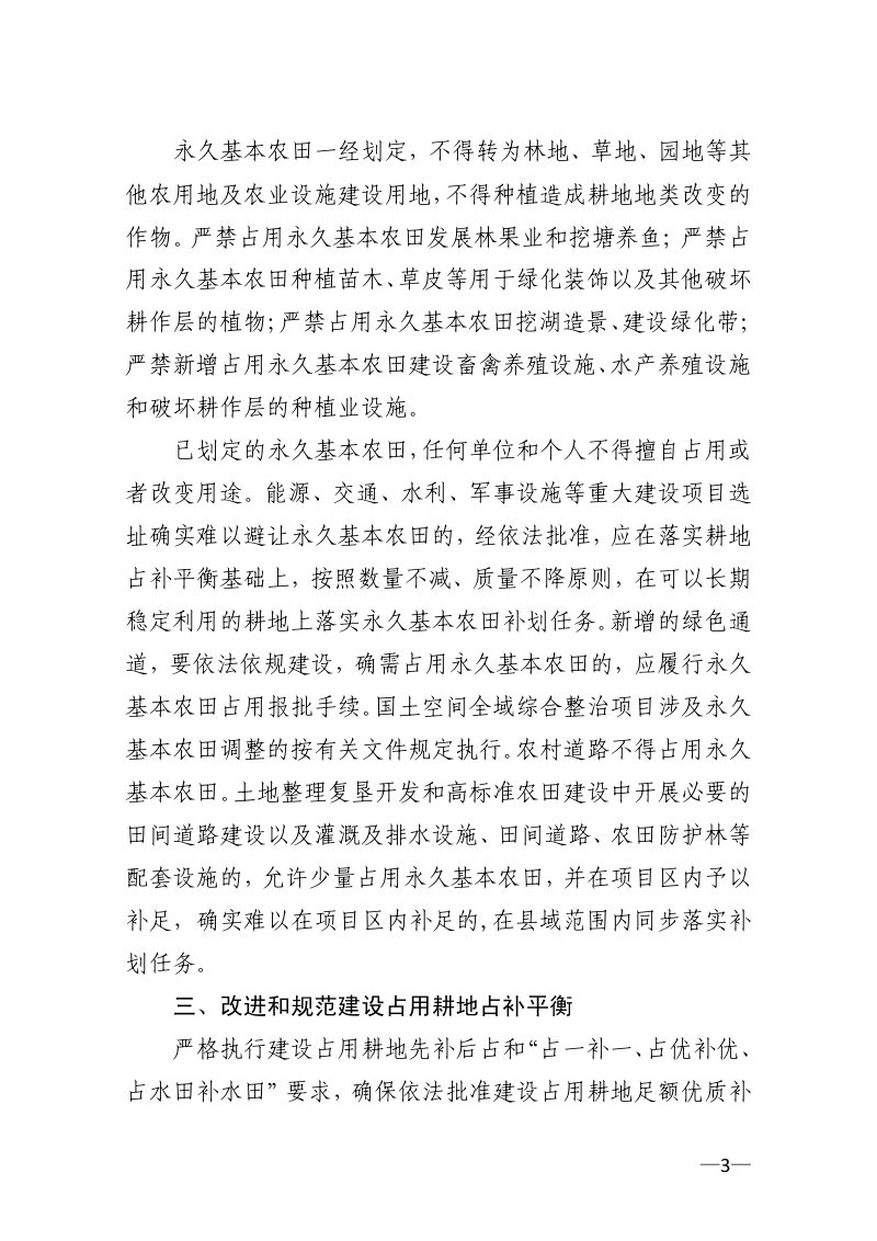 江苏省自然资源厅 江苏省农业农村厅 江苏省林业局《关于加强耕地保护严格耕地用途管制的通知》苏自然资发〔2022〕178号第3页