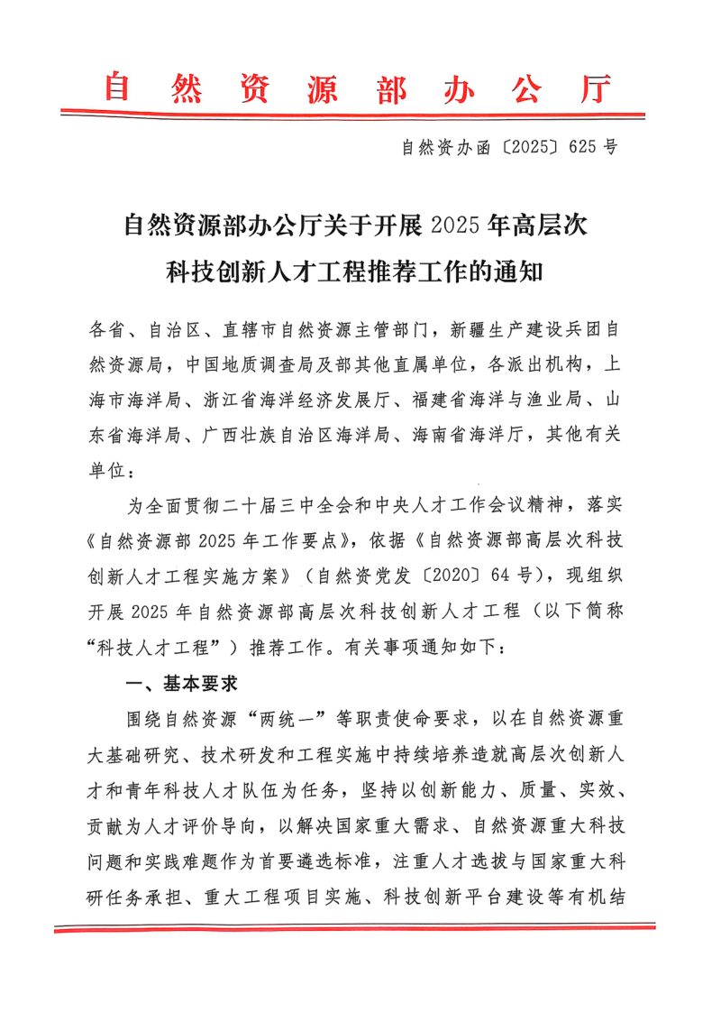 自然资源部办公厅《关于开展2025年高层次科技创新人才工程推荐工作的通知》自然资办函〔2025〕625号第1页