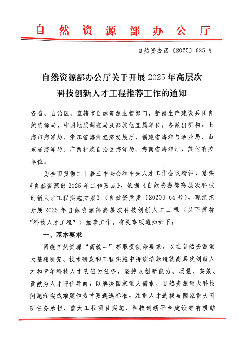 自然资源部办公厅《关于开展2025年高层次科技创新人才工程推荐工作的通知》自然资办函〔2025〕625号第1页