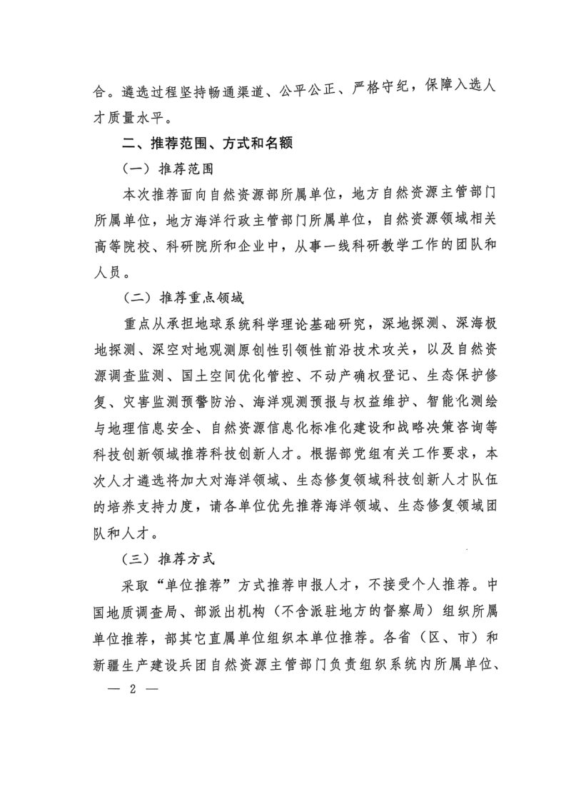 自然资源部办公厅《关于开展2025年高层次科技创新人才工程推荐工作的通知》自然资办函〔2025〕625号第2页