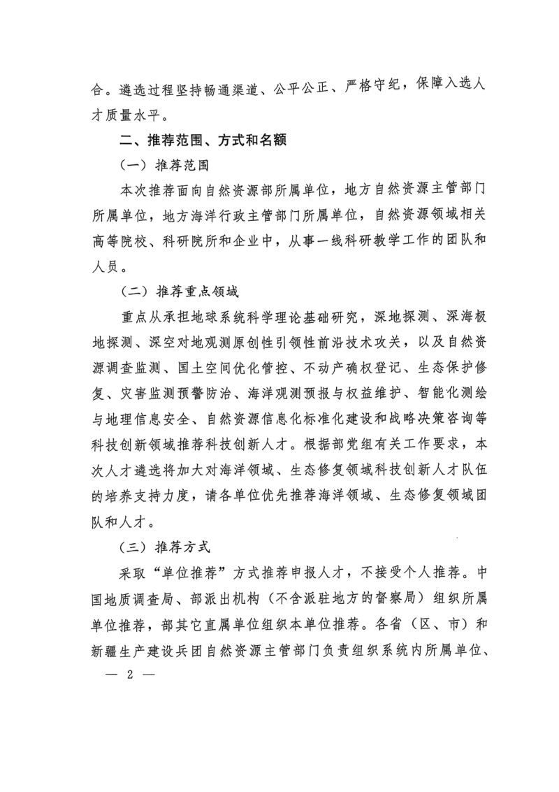 自然资源部办公厅《关于开展2025年高层次科技创新人才工程推荐工作的通知》自然资办函〔2025〕625号第2页