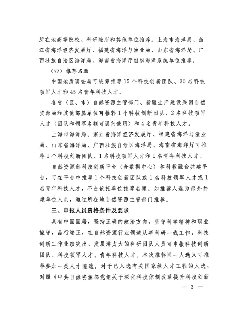 自然资源部办公厅《关于开展2025年高层次科技创新人才工程推荐工作的通知》自然资办函〔2025〕625号第3页