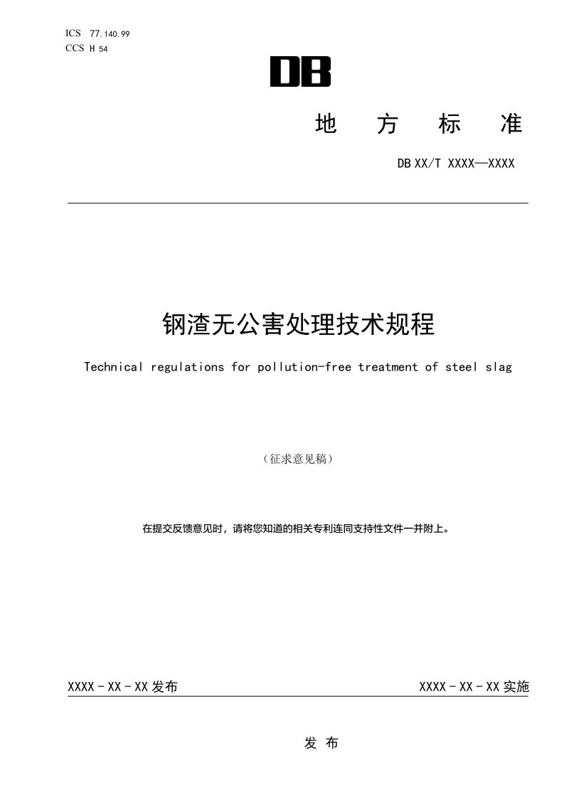 辽宁省《钢渣无公害处理技术规程》（征求意见稿）第1页