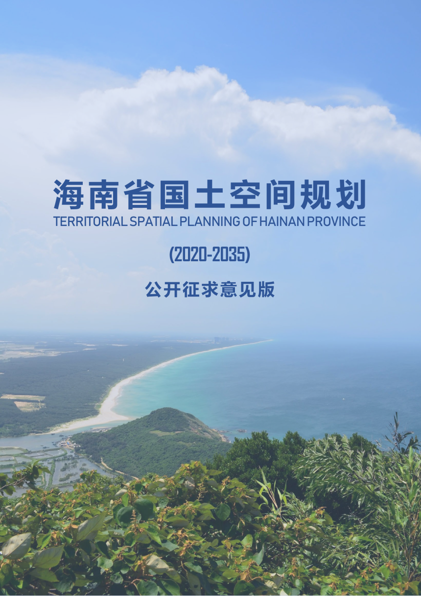 海南省国土空间规划（2020-2035）-1