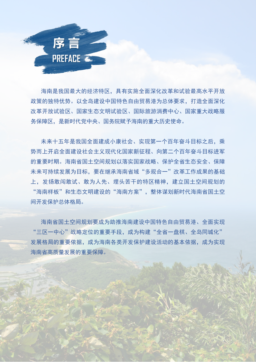 海南省国土空间规划（2020-2035）-2