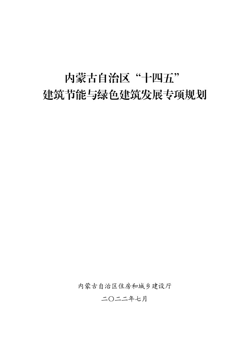内蒙古自治区“十四五”建筑节能与绿色建筑发展专项规划第1页
