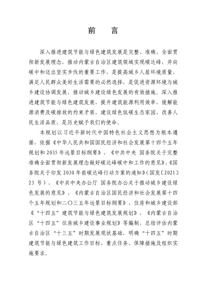 内蒙古自治区“十四五”建筑节能与绿色建筑发展专项规划第2页