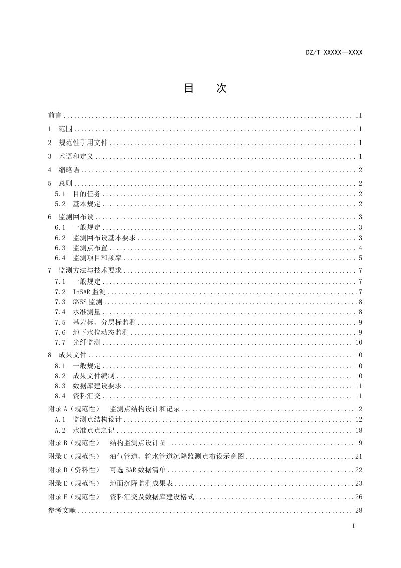 《重大线性工程地面沉降监测规范》（征求意见稿）第3页