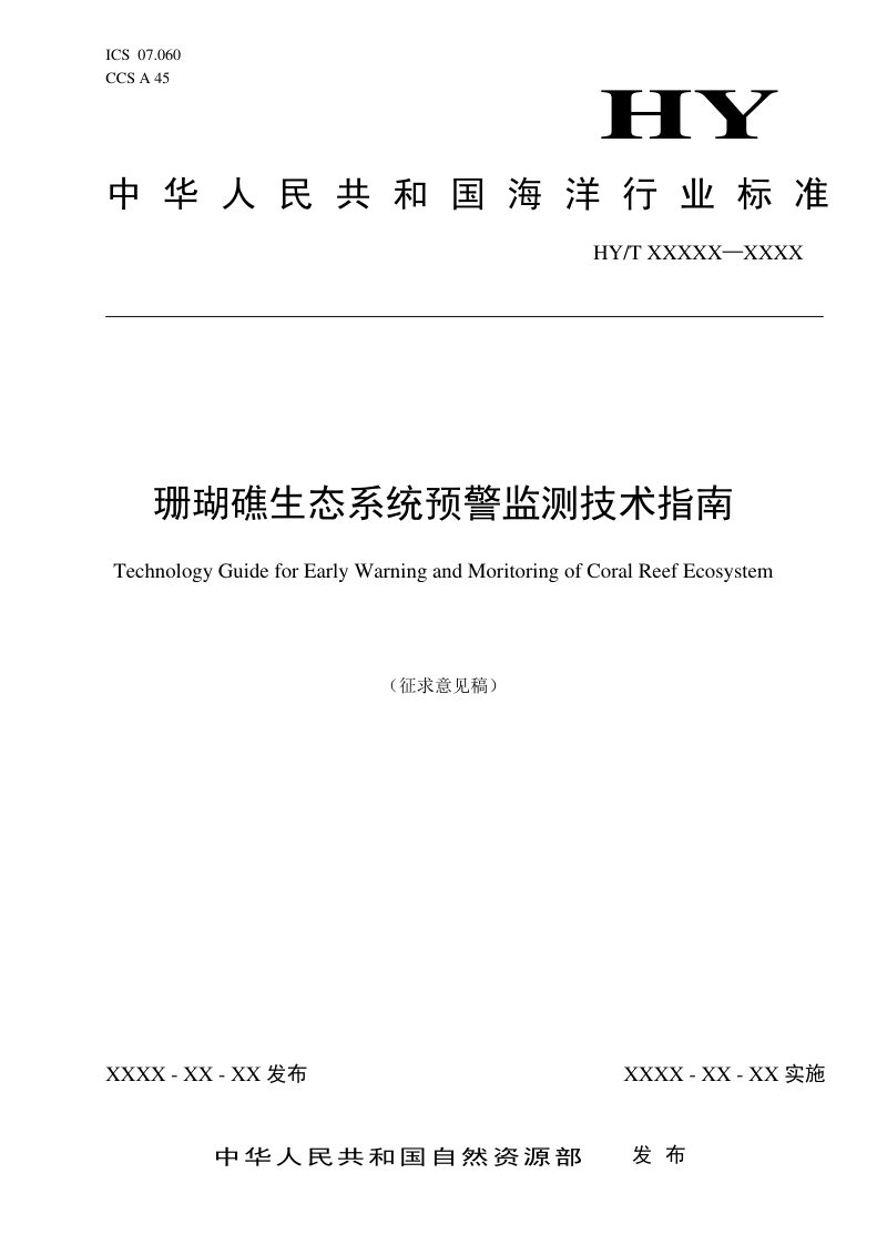 《珊瑚礁生态系统预警监测技术指南》（征求意见稿）第1页