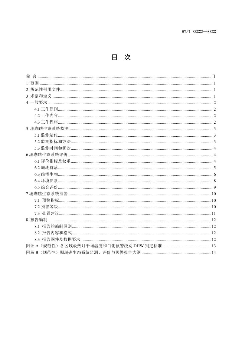 《珊瑚礁生态系统预警监测技术指南》（征求意见稿）第2页