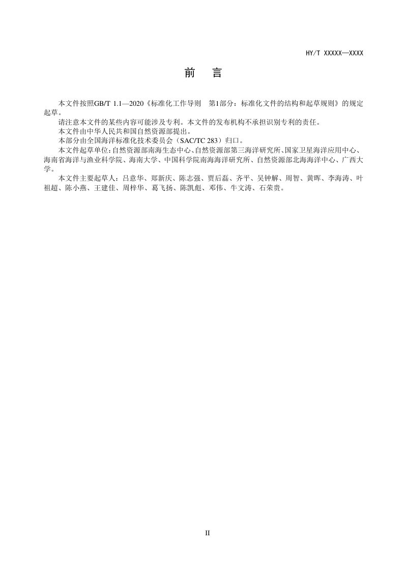 《珊瑚礁生态系统预警监测技术指南》（征求意见稿）第3页
