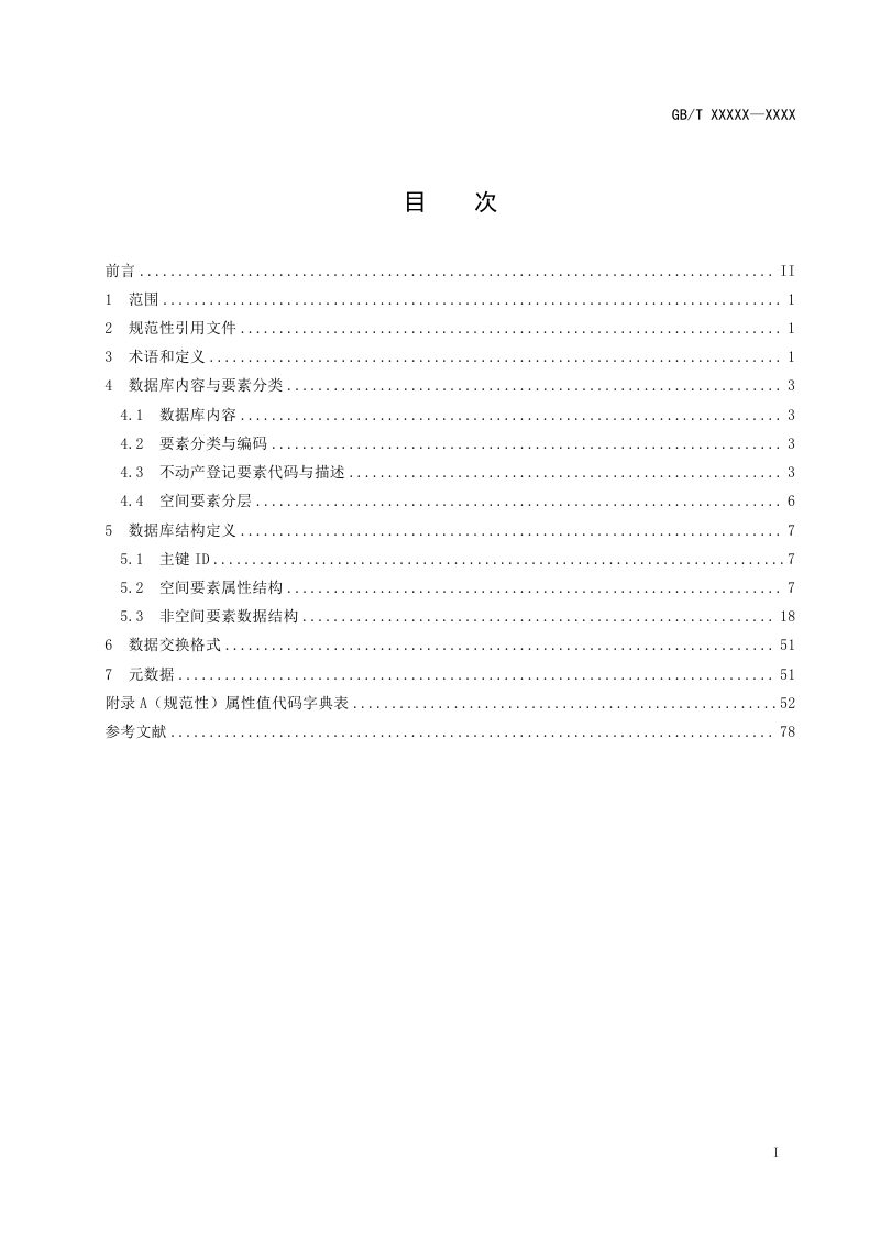《不动产登记数据库规范》（征求意见稿）第3页