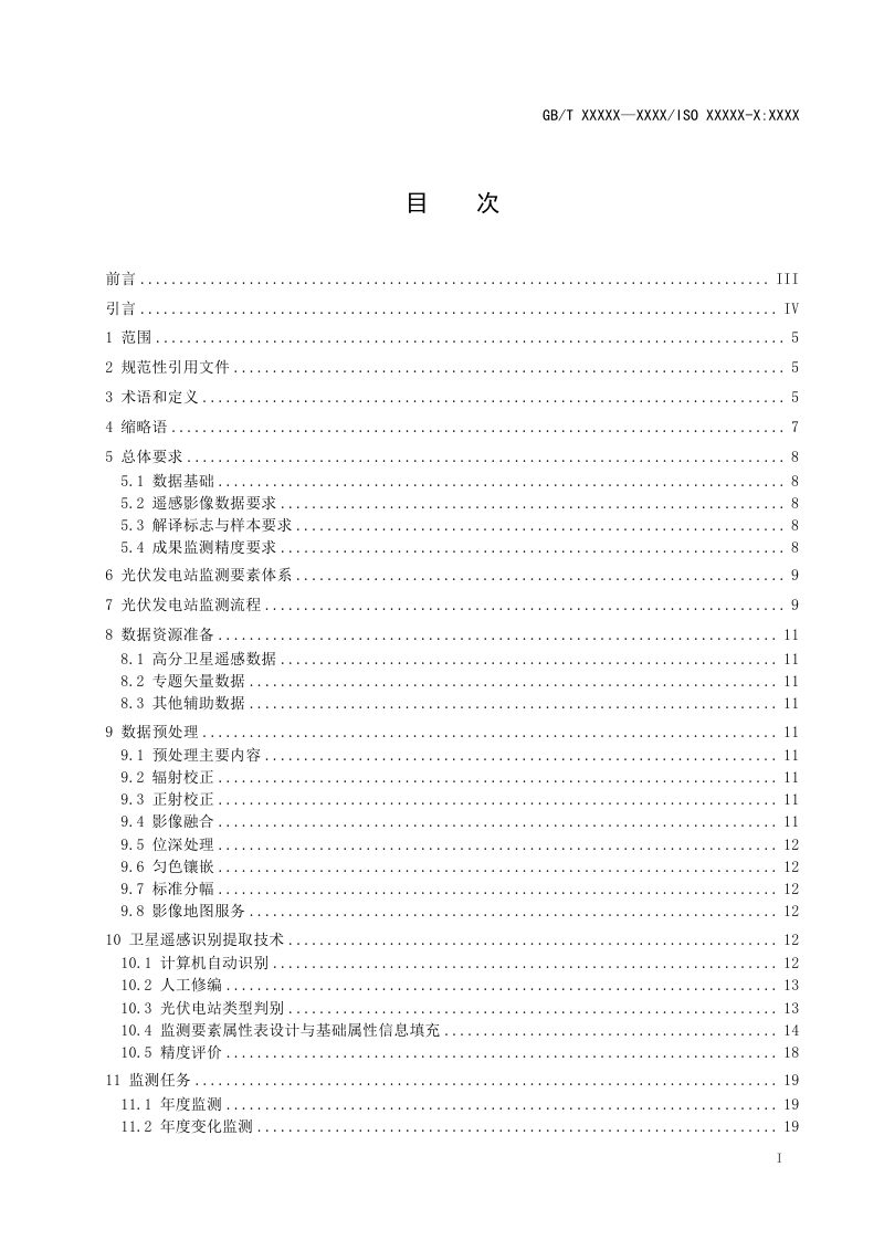 《光伏发电站卫星遥感监测技术规范》（征求意见稿）第3页