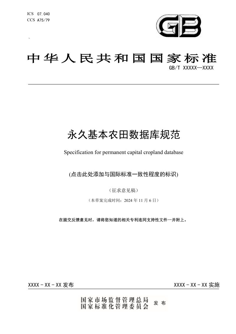《永久基本农田数据库规范》（征求意见稿）第1页