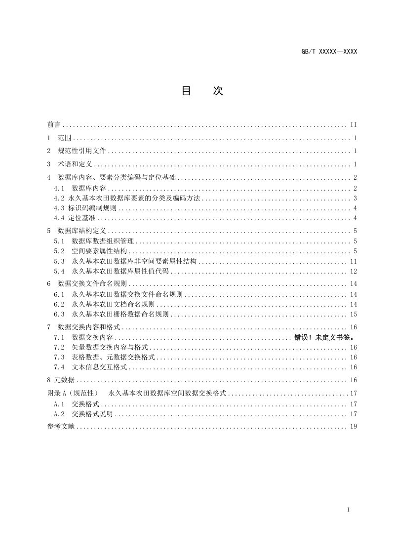 《永久基本农田数据库规范》（征求意见稿）第3页