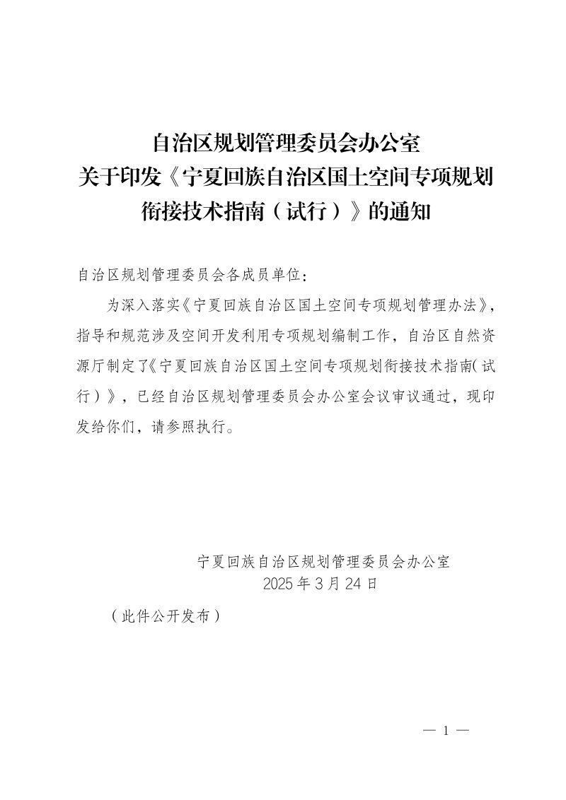 宁夏自治区自然资源厅《国土空间专项规划衔接技术指南（试行）》宁规委办发〔2025〕3号第1页