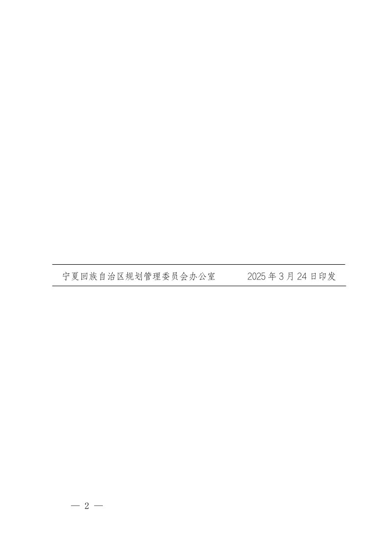 宁夏自治区自然资源厅《国土空间专项规划衔接技术指南（试行）》宁规委办发〔2025〕3号第2页