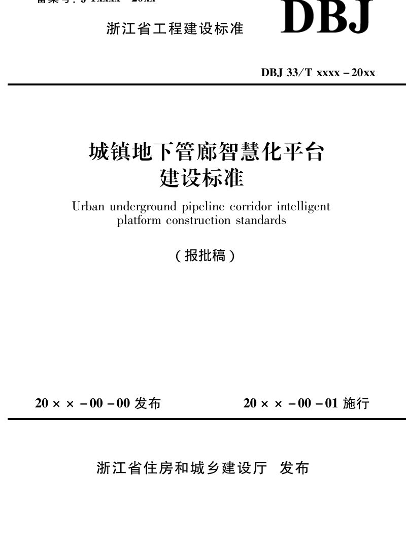 浙江省《城镇地下管廊智慧化平台建设标准》（报批稿）第1页
