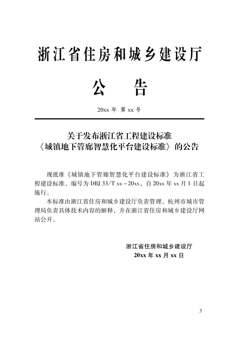 浙江省《城镇地下管廊智慧化平台建设标准》（报批稿）第2页