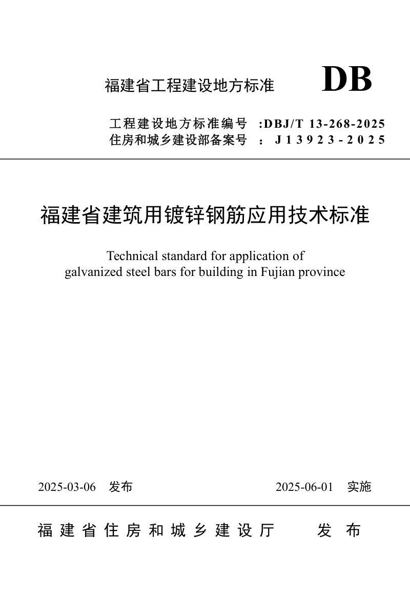 福建省《建筑用镀锌钢筋应用技术标准》DBJ/T 13-268-2025第1页