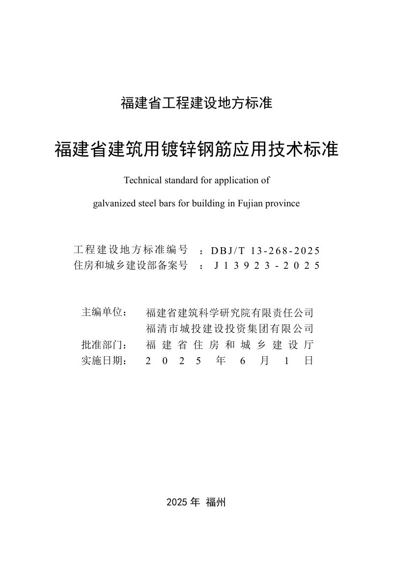 福建省《建筑用镀锌钢筋应用技术标准》DBJ/T 13-268-2025第2页