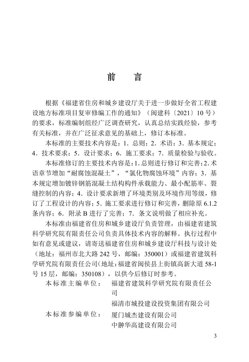 福建省《建筑用镀锌钢筋应用技术标准》DBJ/T 13-268-2025第3页
