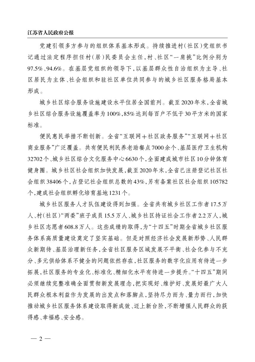 江苏省“十四五”城乡社区服务体系建设规划第2页