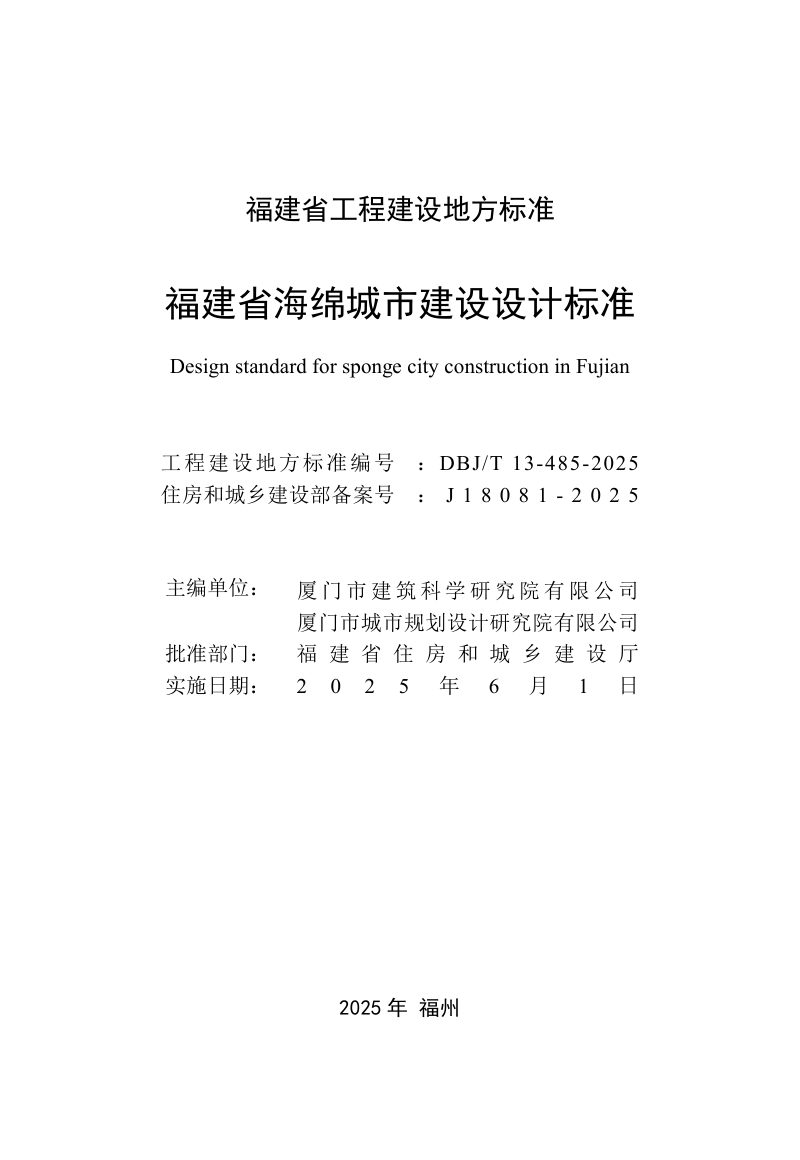 福建省《海绵城市建设设计标准》DBJ/T 13-485-2025第2页