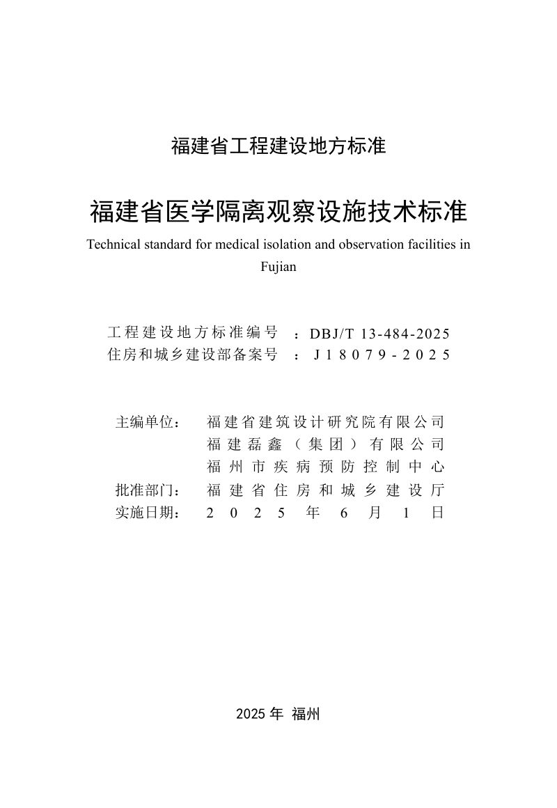 福建省《医学隔离观察设施技术标准》DBJ/T 13-484-2025第2页