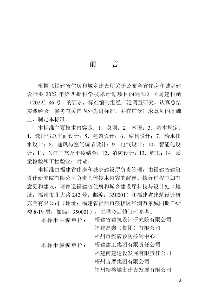 福建省《医学隔离观察设施技术标准》DBJ/T 13-484-2025第3页