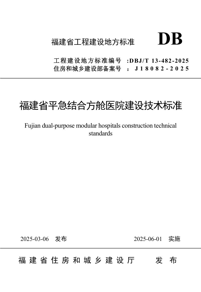 福建省《平急结合方舱医院建设技术标准》DBJ/T 13-482-2025第1页