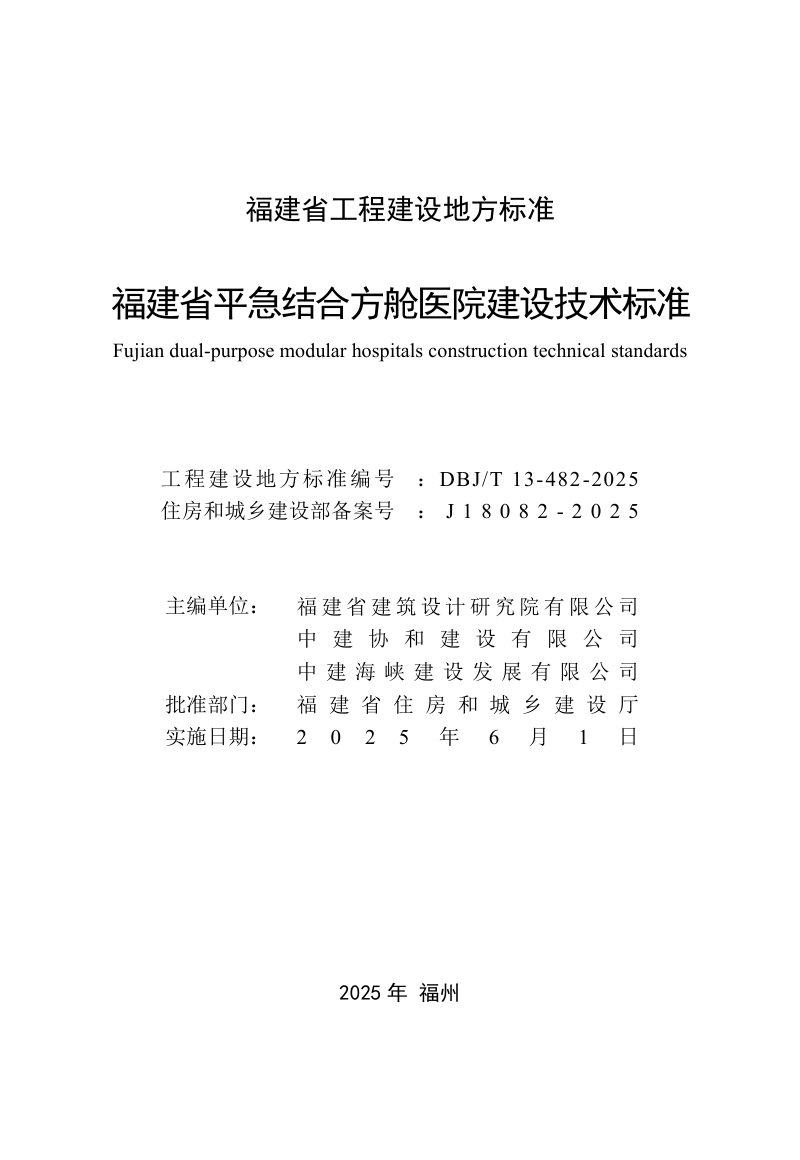 福建省《平急结合方舱医院建设技术标准》DBJ/T 13-482-2025第2页