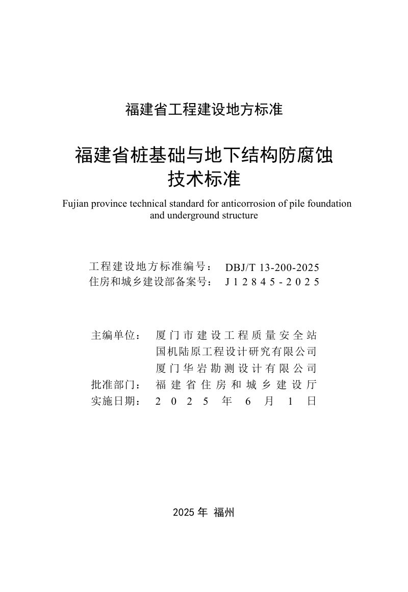 福建省《桩基础与地下结构防腐蚀技术标准》DBJ/T 13-200-2025第2页