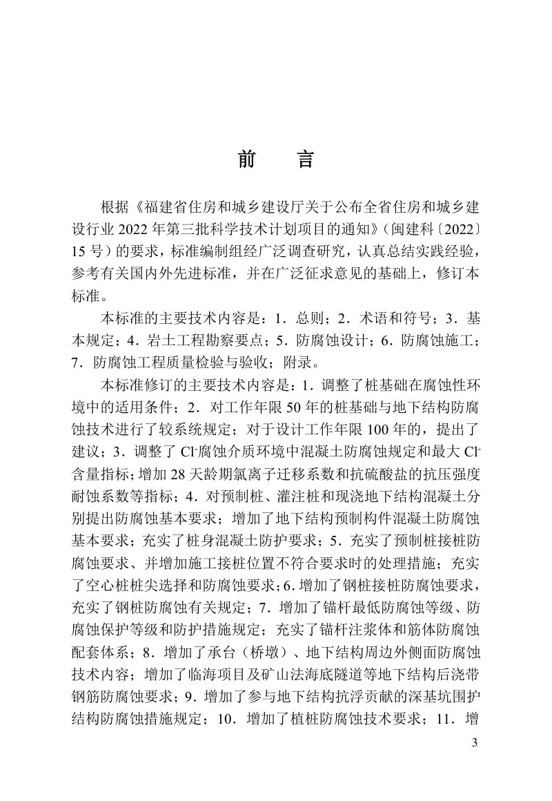 福建省《桩基础与地下结构防腐蚀技术标准》DBJ/T 13-200-2025第3页