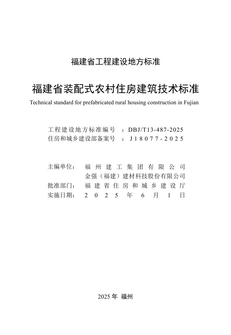 福建省《装配式农村住房建筑技术标准》DBJ/T 13- 487- 2025第2页