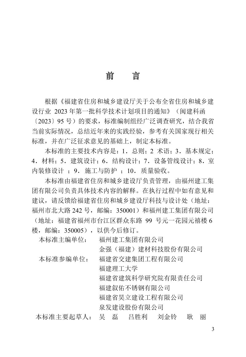 福建省《装配式农村住房建筑技术标准》DBJ/T 13- 487- 2025第3页