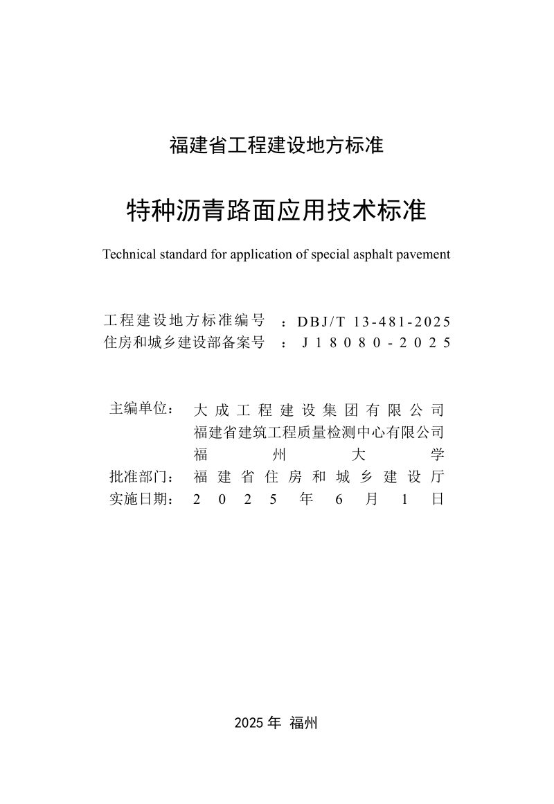 福建省《特种沥青路面应用技术标准》DBJ/T 13-481-2025第2页