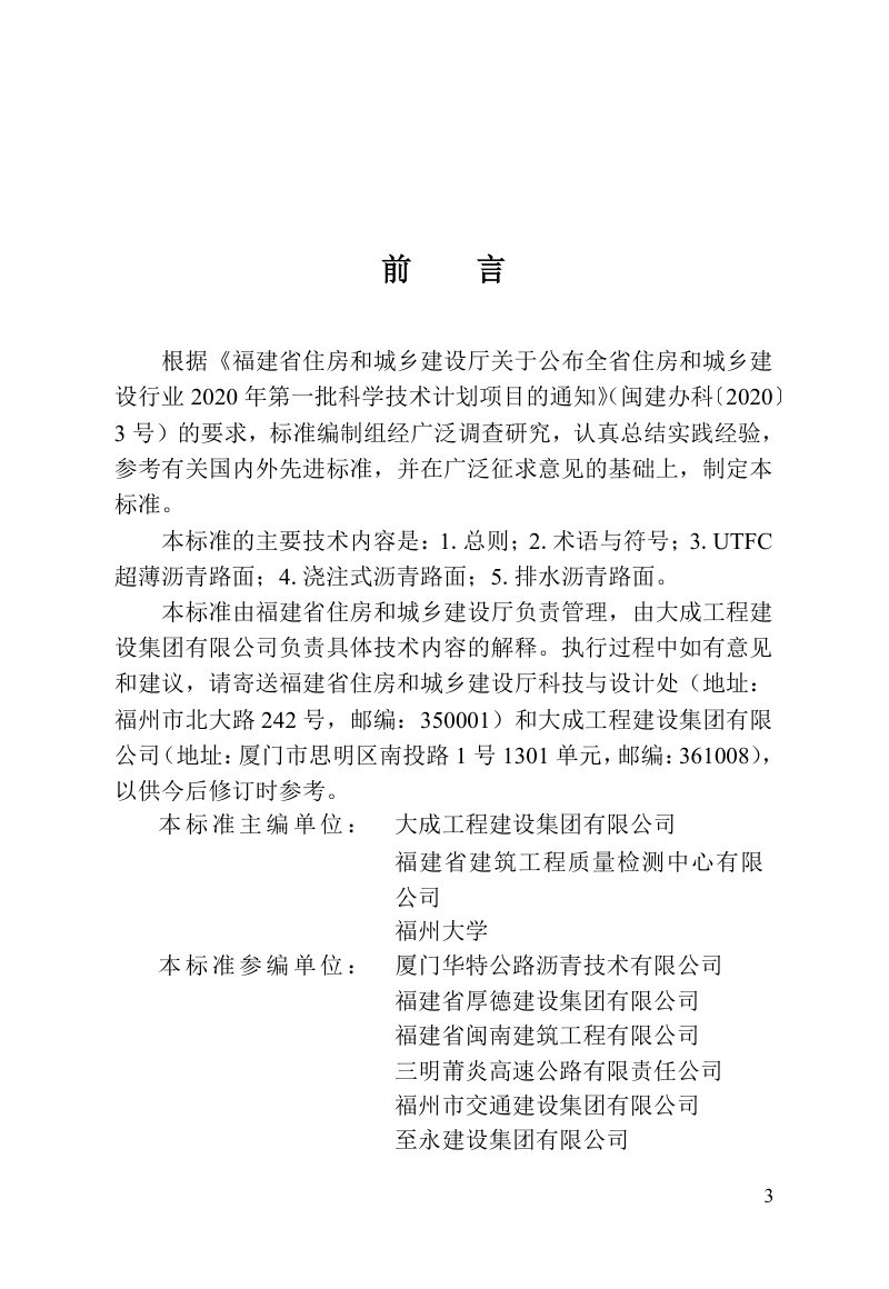 福建省《特种沥青路面应用技术标准》DBJ/T 13-481-2025第3页