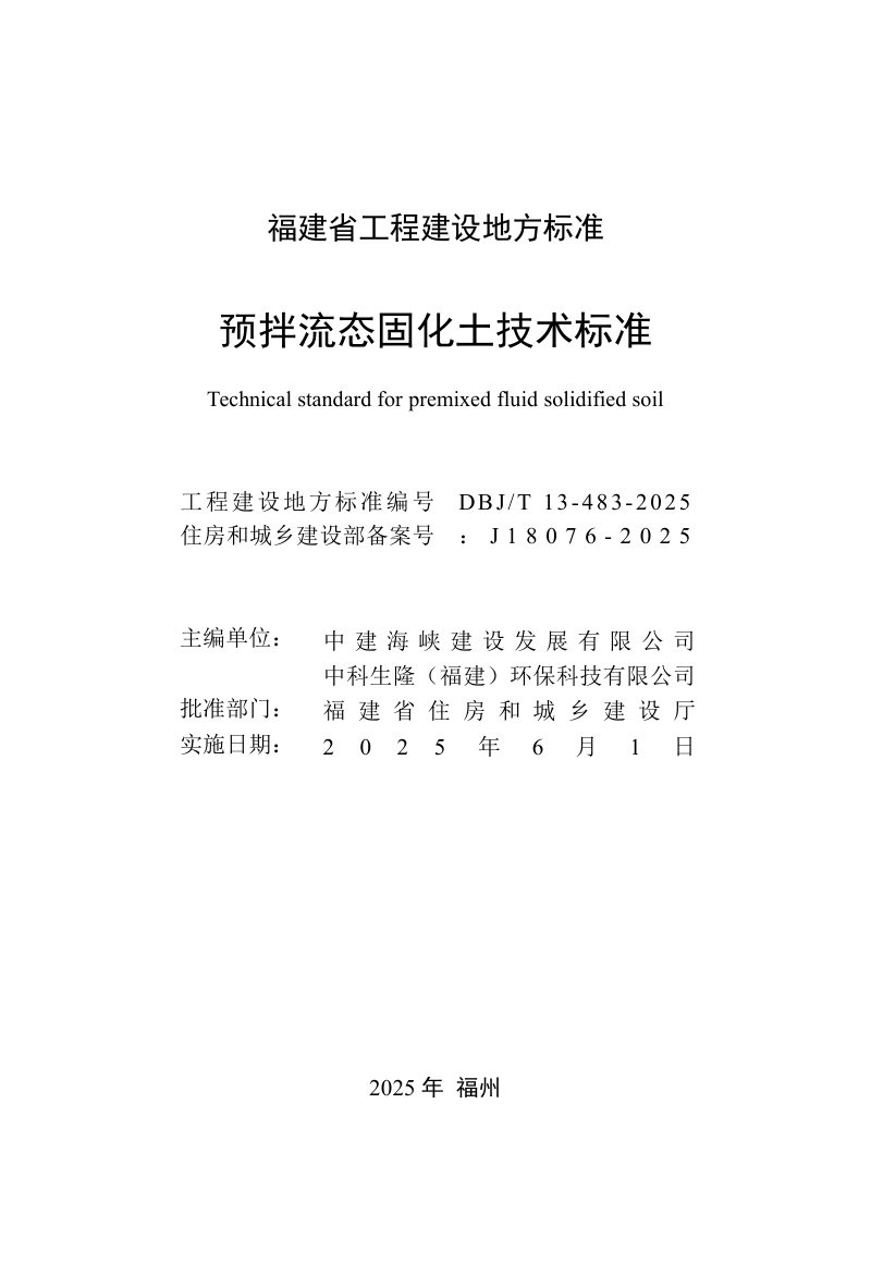 福建省《预拌流态固化土技术标准》DBJ/T 13-483-2025第2页