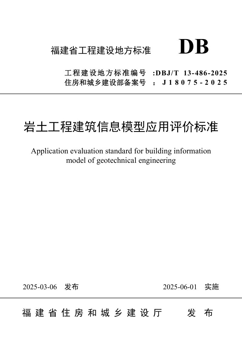 福建省《岩土工程建筑信息模型应用评价标准》DBJ/T 13-486-2025第1页