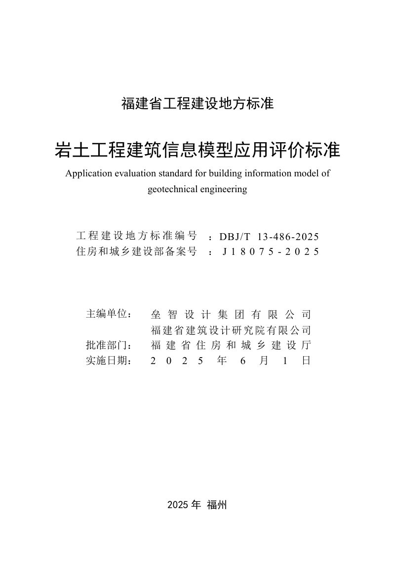 福建省《岩土工程建筑信息模型应用评价标准》DBJ/T 13-486-2025第2页