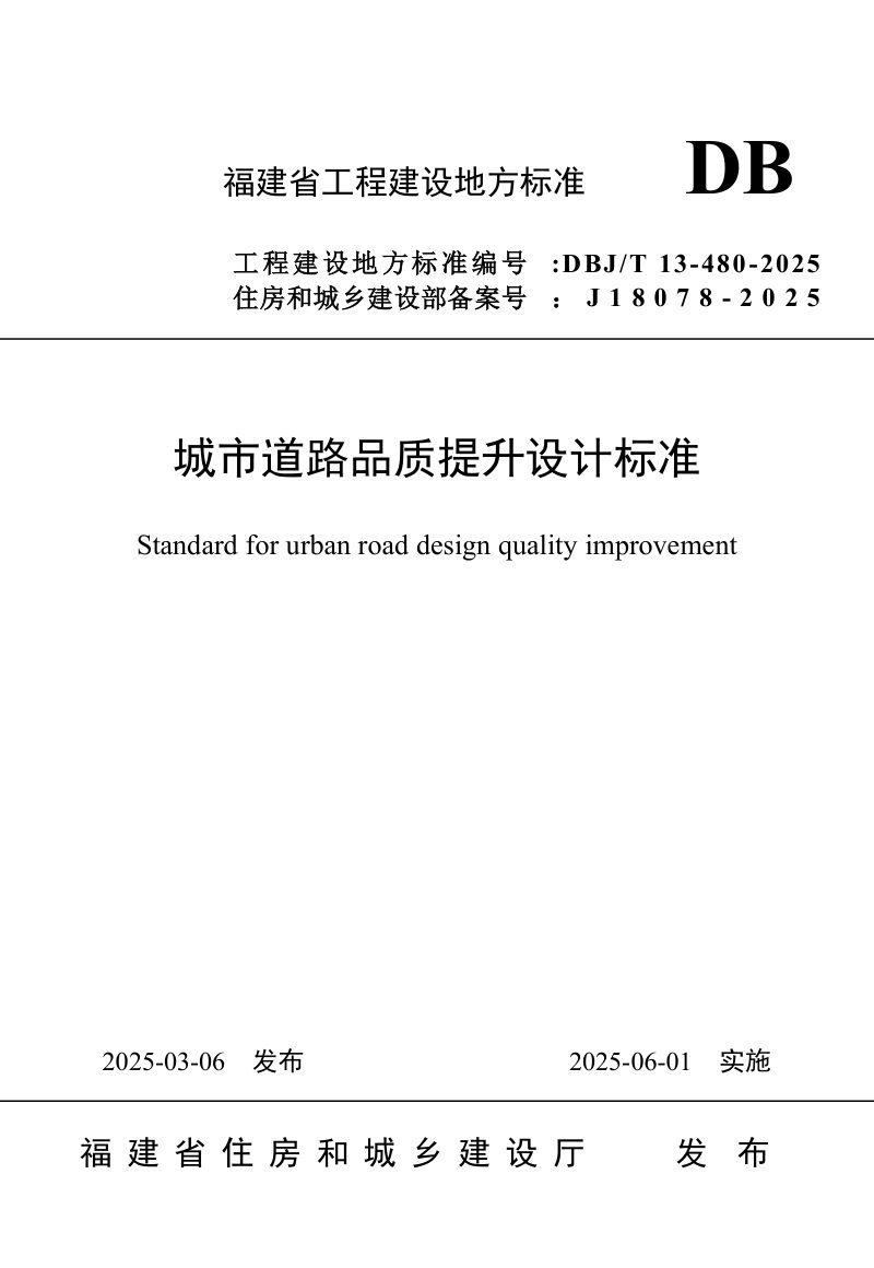 福建省《城市道路品质提升设计标准》DBJ/T 13-480-2025第1页