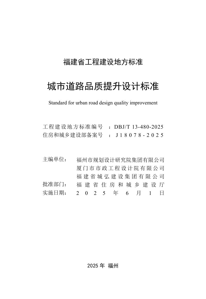 福建省《城市道路品质提升设计标准》DBJ/T 13-480-2025第2页