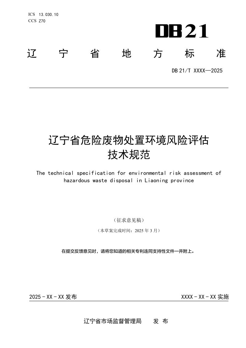 辽宁省《危险废物处置环境风险评估技术规范》（征求意见稿）第1页
