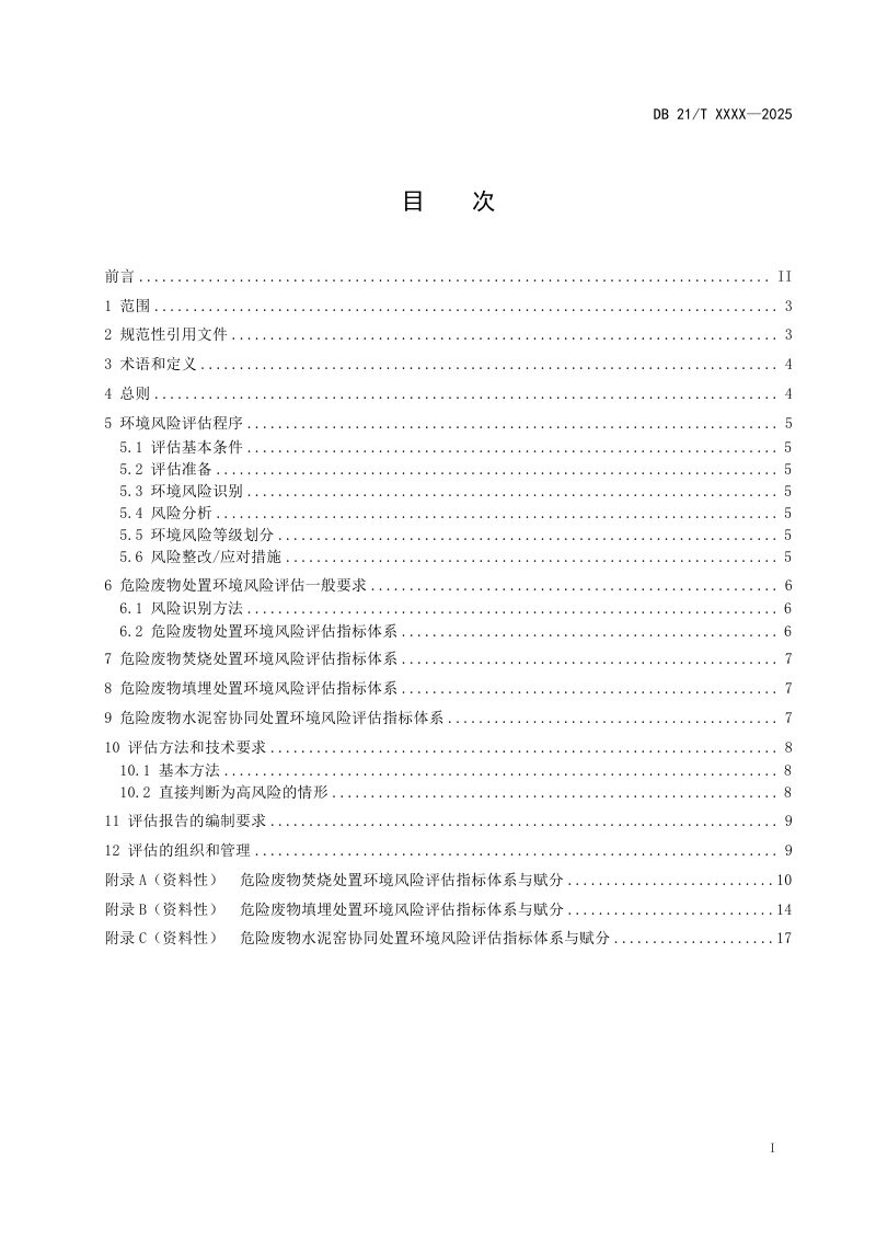 辽宁省《危险废物处置环境风险评估技术规范》（征求意见稿）第2页